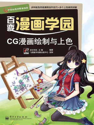 cover image of CG漫画绘制与上色(全彩)